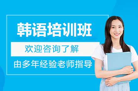 济南韩语培训班