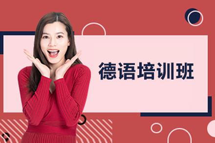 济南德语培训班