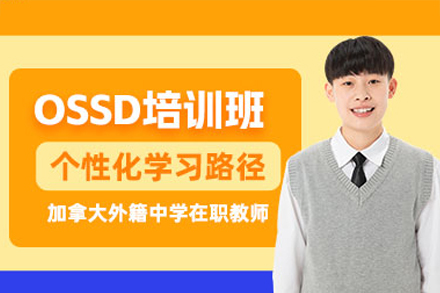 深圳OSSD培训班