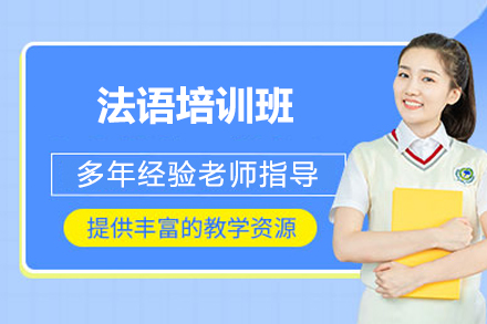济南法语培训班