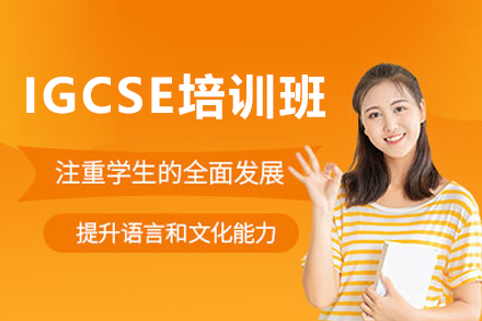 深圳IGCSE培训班