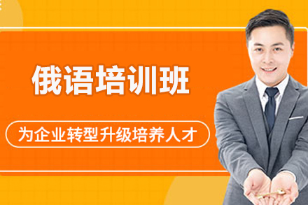 济南俄语培训班