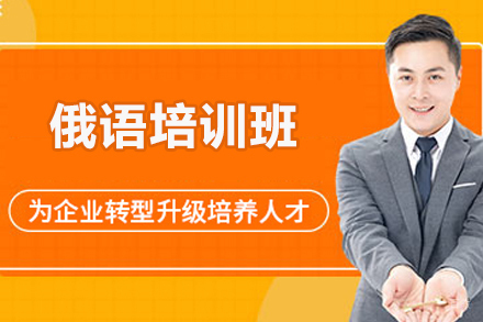 济南俄语培训班