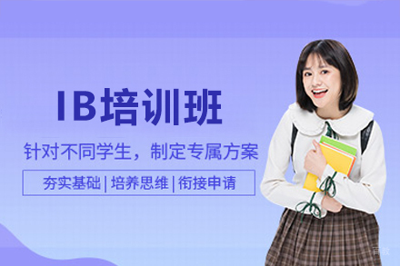 深圳IB培训班