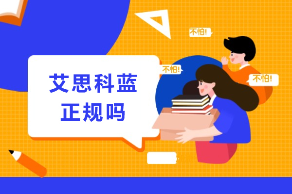 艾思科蓝正规吗