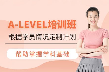 深圳alevel培训班