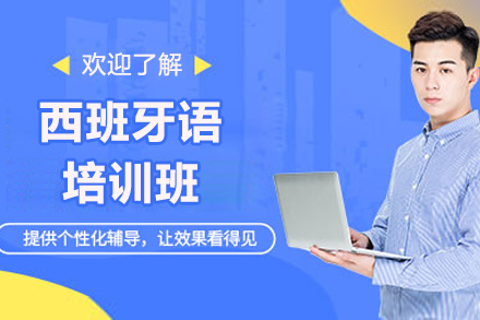 济南西班牙语培训班