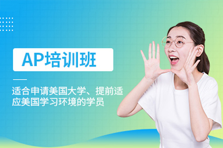 深圳AP培训班