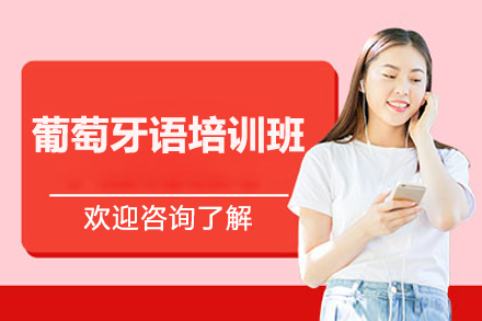 济南葡萄牙语培训班