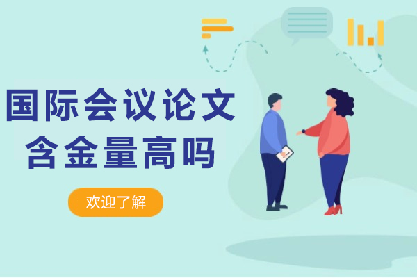 国际会议论文含金量高吗
