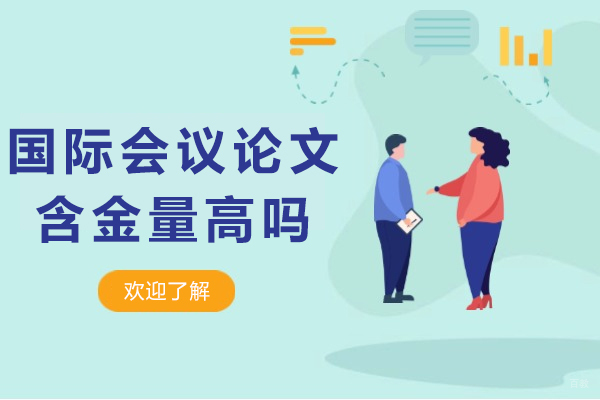 成都学历研修-国际会议论文含金量高吗