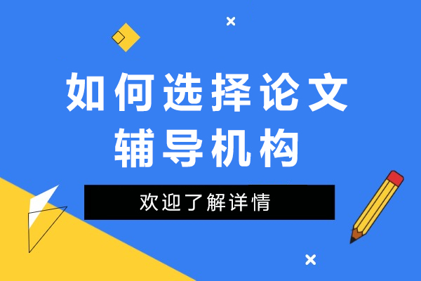 如何选择论文辅导机构