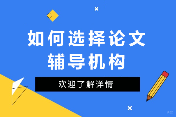 成都学历研修-如何选择论文辅导机构
