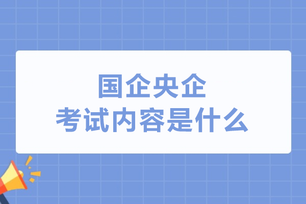 國企央企考試內容是什么