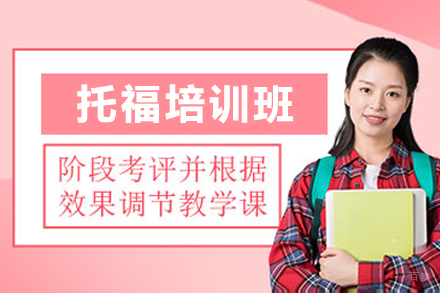 深圳托福培训班