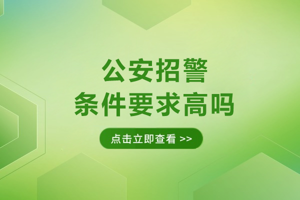 公安招警條件要求高嗎