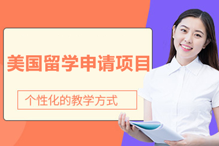 济南美国留学申请项目