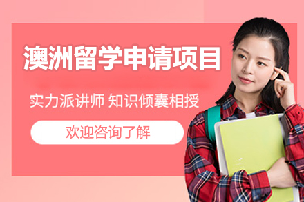 济南澳洲留学申请项目