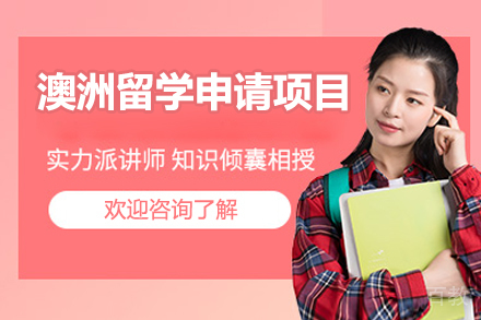 济南澳洲留学申请项目