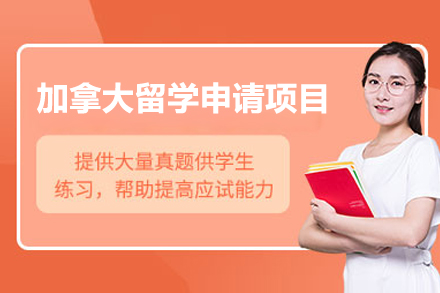 济南加拿大留学申请项目