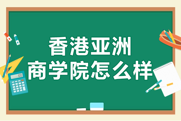 香港亚洲商学院MBA免联考项目深度评测:国际认可与职业飞跃指南