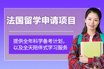 济南法国留学申请项目