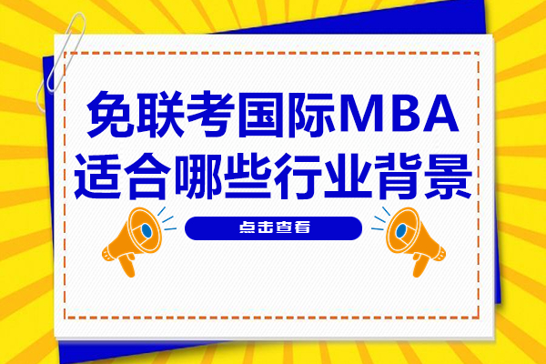 免联考国际MBA适配行业分析!看看你是否符合条件