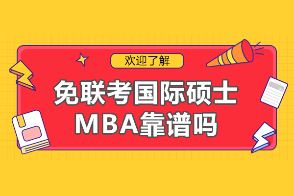 免联考国际MBA正规认证解析与深度分析