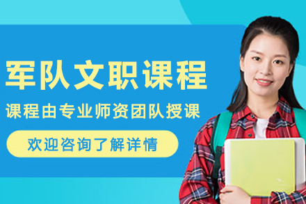 大連軍隊文職培訓課程