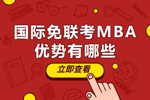 国际免联考MBA的核心优势深度解读 | 佛山香港亚洲商学院