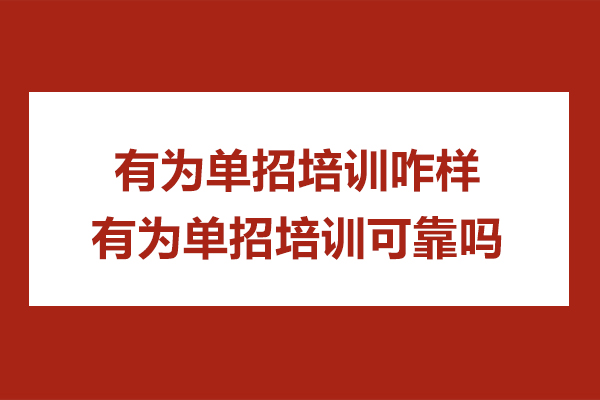 深入评估江苏有为单招培训的质量与教学特色