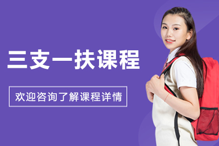 大連三支一扶培訓課程