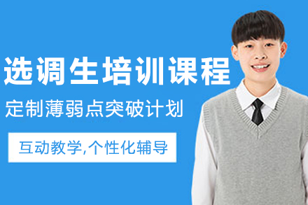 大連選調生培訓課程