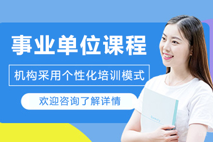 大连中芽教育_大连事业单位培训课程