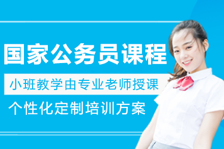 大連國家公務員培訓課程