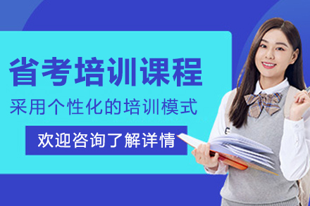 大連省考培訓課程