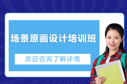 南宁专业场景原画设计课程 - 游戏动漫美术师进阶指南