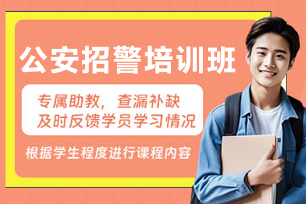 大連公安招警培訓課程