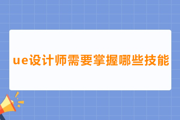 成为UE设计师的必备核心能力与技能列表
