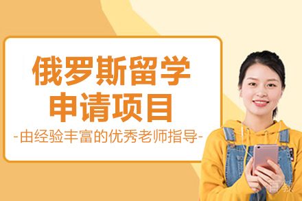 济南俄罗斯留学申请项目
