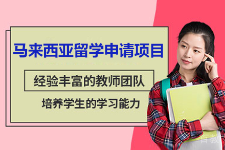 济南马来西亚留学申请项目