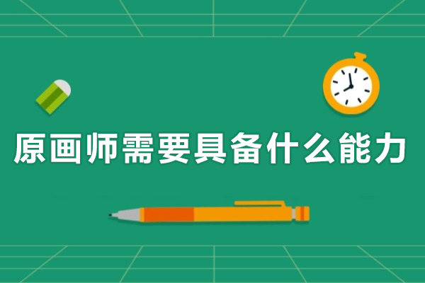 原画师核心能力解析:职业发展必备技能指南