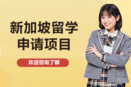 济南新加坡留学申请项目