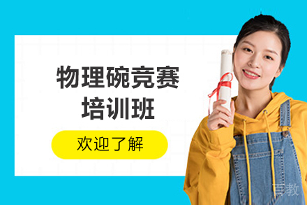 济南物理碗竞赛培训班