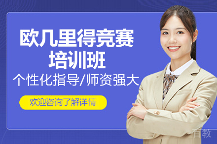 济南欧几里得竞赛培训班