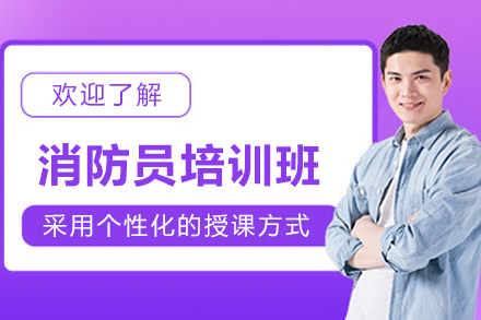 天津消防员培训班