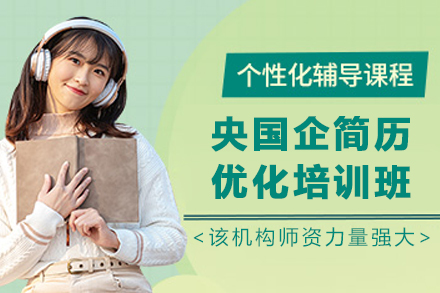 天津央国企简历优化实战宝典:专家指导快速通关