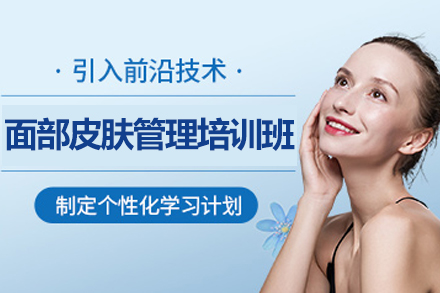 重庆皮肤管理培训课程