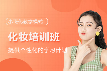 重庆化妆培训班