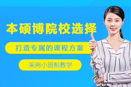 天津国内本硕博院校选择咨询培训班
